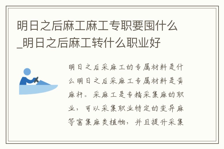 明日之后麻工麻工專職要囤什么_明日之后麻工轉什么職業好
