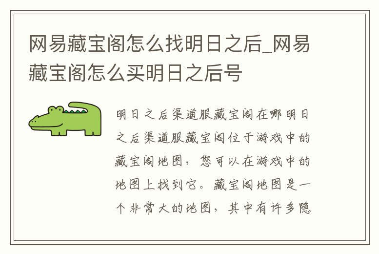 網(wǎng)易藏寶閣怎么找明日之后_網(wǎng)易藏寶閣怎么買明日之后號