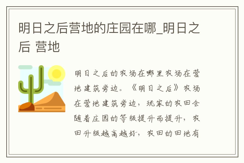 明日之后營地的莊園在哪_明日之后 營地