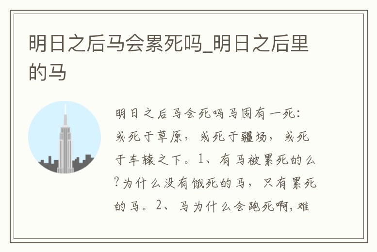 明日之后馬會累死嗎_明日之后里的馬