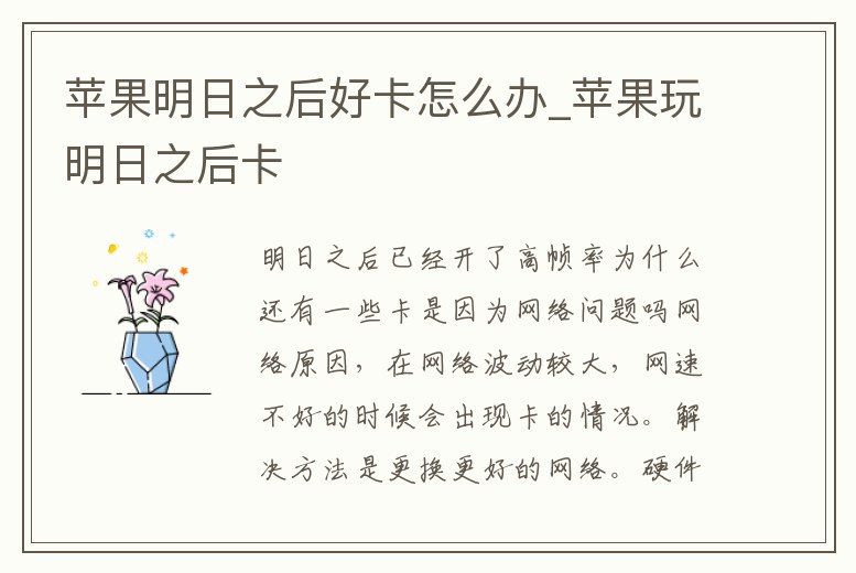 蘋果明日之后好卡怎么辦_蘋果玩明日之后卡