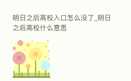 明日之后高校入口怎么沒了_明日之后高校什么意思