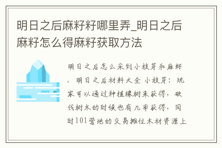 明日之后麻籽籽哪里弄_明日之后麻籽怎么得麻籽獲取方法