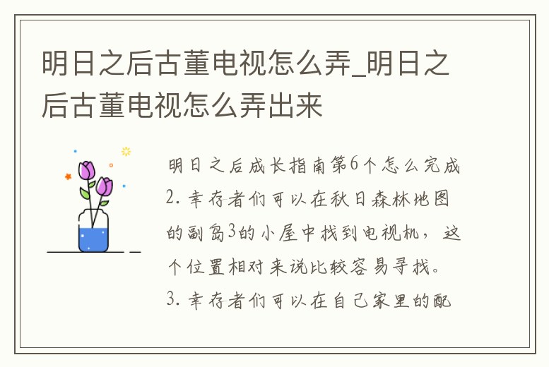 明日之后古董電視怎么弄_明日之后古董電視怎么弄出來