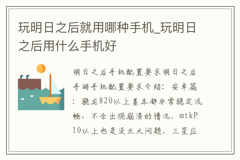 玩明日之后就用哪種手機_玩明日之后用什么手機好