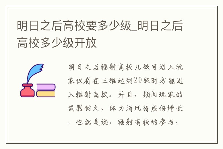 明日之后高校要多少級_明日之后高校多少級開放