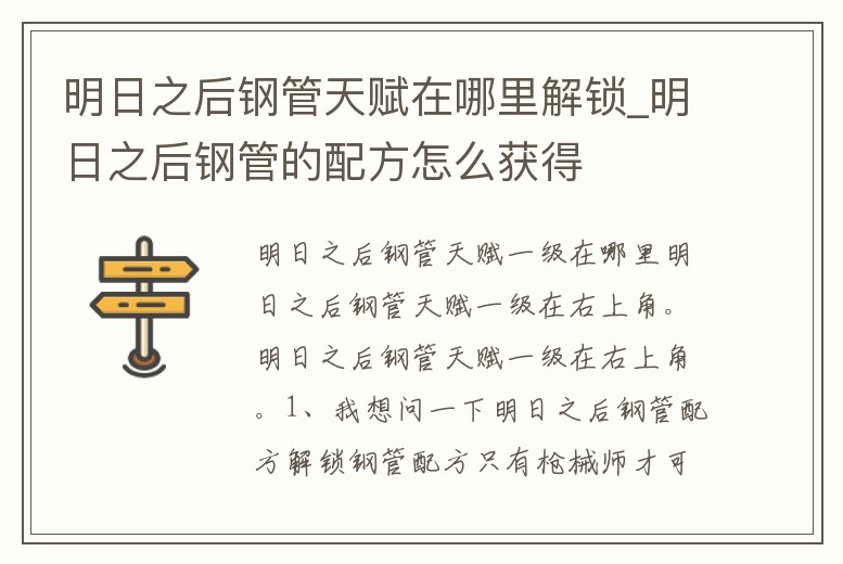 明日之后鋼管天賦在哪里解鎖_明日之后鋼管的配方怎么獲得