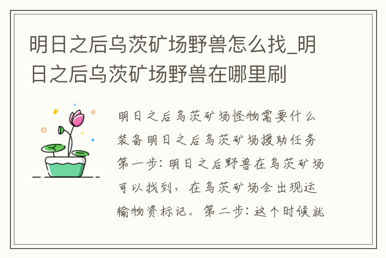 明日之后烏茨礦場野獸怎么找_明日之后烏茨礦場野獸在哪里刷