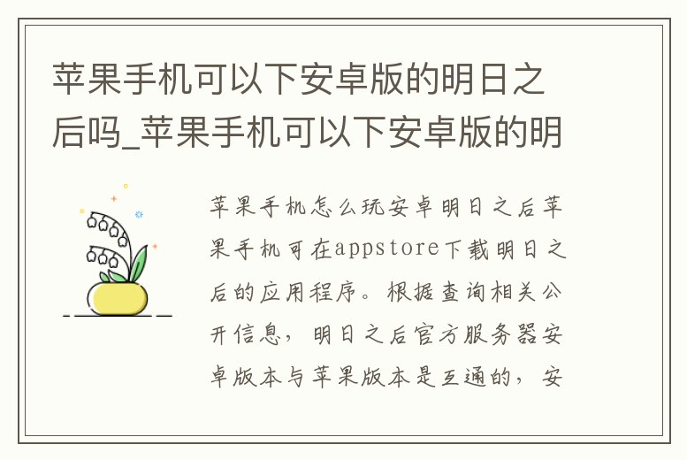 蘋果手機可以下安卓版的明日之后嗎_蘋果手機可以下安卓版的明日之后嗎知乎