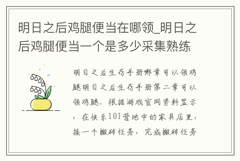 明日之后雞腿便當在哪領_明日之后雞腿便當一個是多少采集熟練