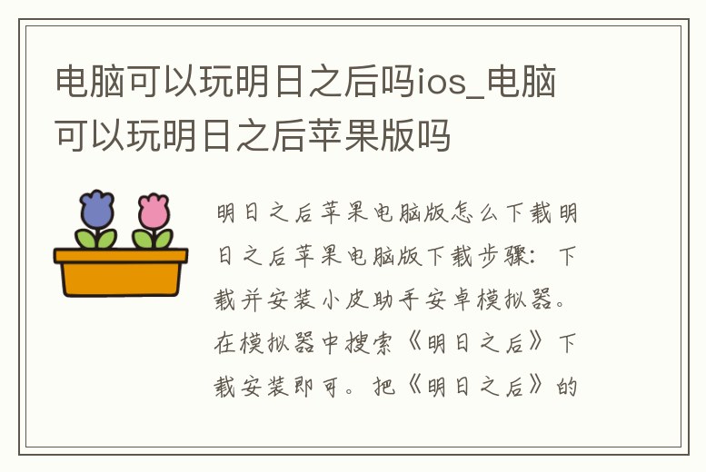 電腦可以玩明日之后嗎ios_電腦可以玩明日之后蘋果版嗎