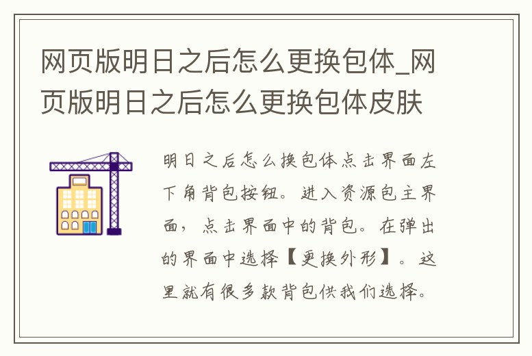 網(wǎng)頁版明日之后怎么更換包體_網(wǎng)頁版明日之后怎么更換包體皮膚