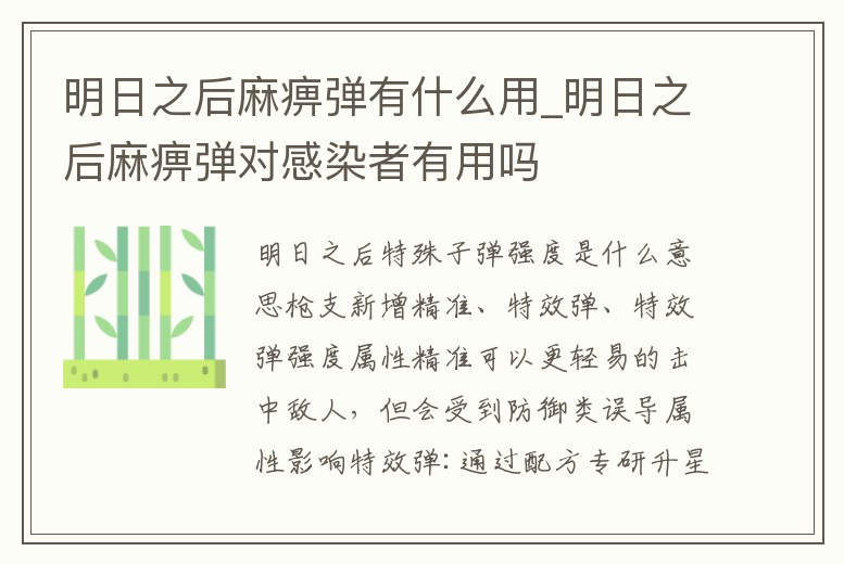 明日之后麻痹彈有什么用_明日之后麻痹彈對感染者有用嗎