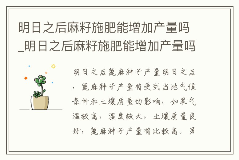 明日之后麻籽施肥能增加產(chǎn)量嗎_明日之后麻籽施肥能增加產(chǎn)量嗎視頻