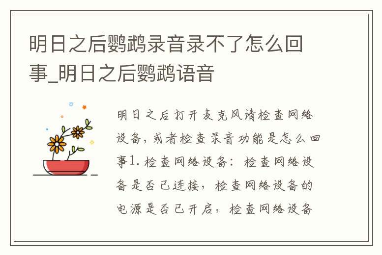 明日之后鸚鵡錄音錄不了怎么回事_明日之后鸚鵡語音