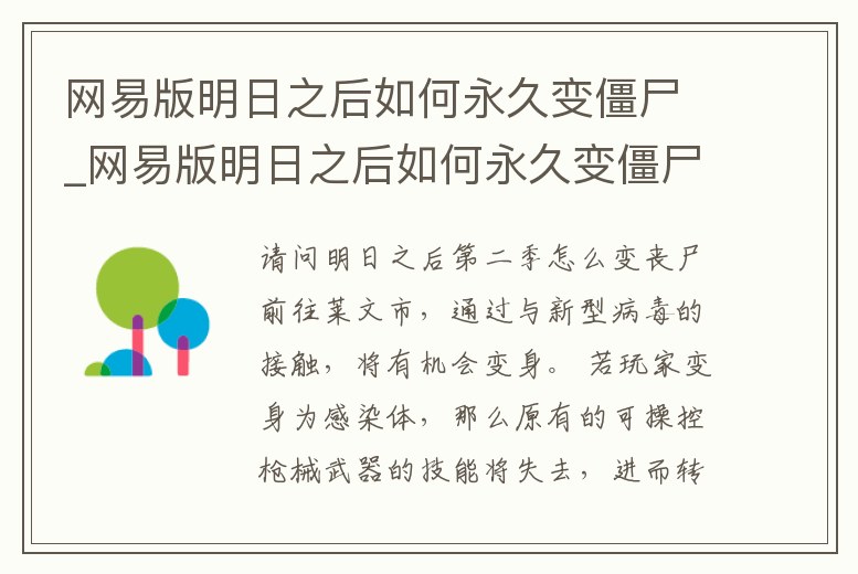 網易版明日之后如何永久變僵尸_網易版明日之后如何永久變僵尸皮膚