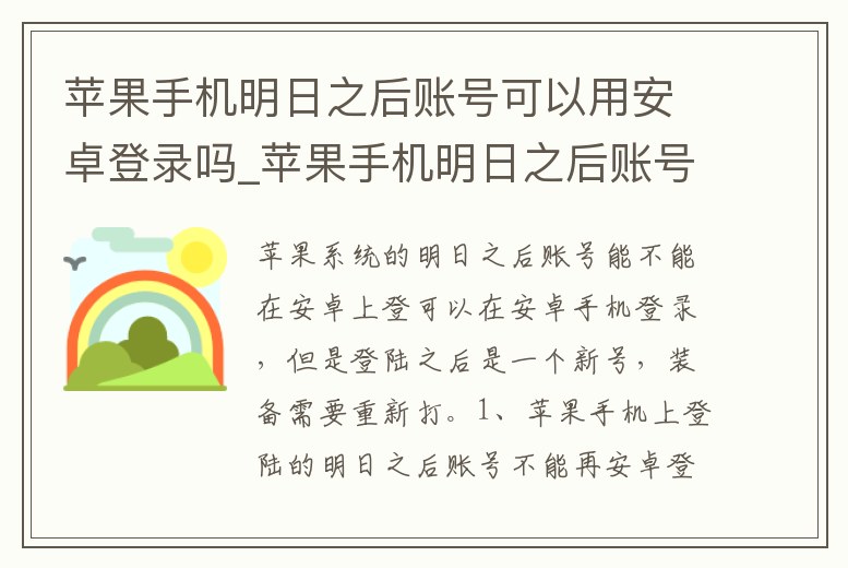 蘋果手機明日之后賬號可以用安卓登錄嗎_蘋果手機明日之后賬號可以用安卓登錄嗎安全嗎