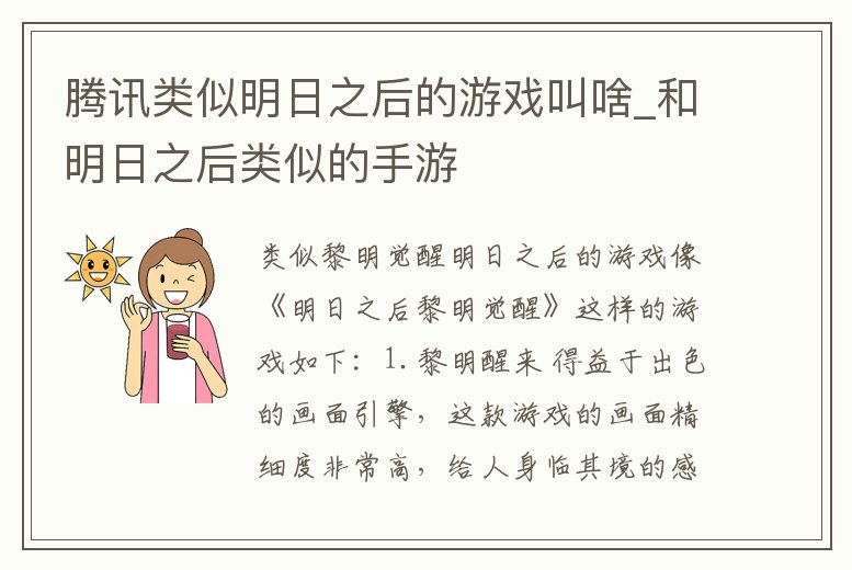 騰訊類似明日之后的游戲叫啥_和明日之后類似的手游