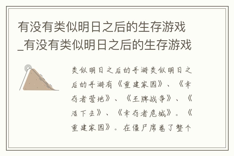 有沒有類似明日之后的生存游戲_有沒有類似明日之后的生存游戲手機版