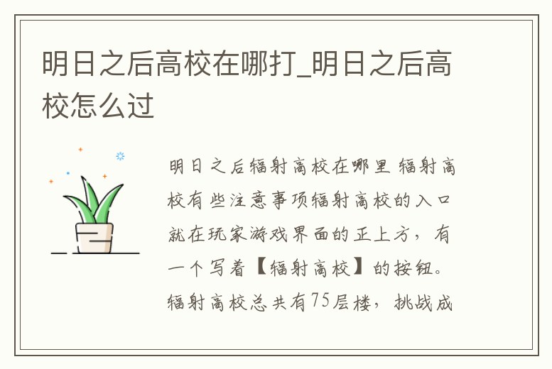 明日之后高校在哪打_明日之后高校怎么過