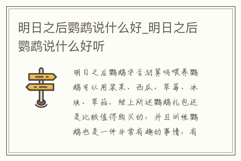 明日之后鸚鵡說什么好_明日之后鸚鵡說什么好聽