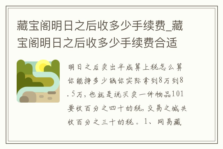 藏寶閣明日之后收多少手續(xù)費(fèi)_藏寶閣明日之后收多少手續(xù)費(fèi)合適