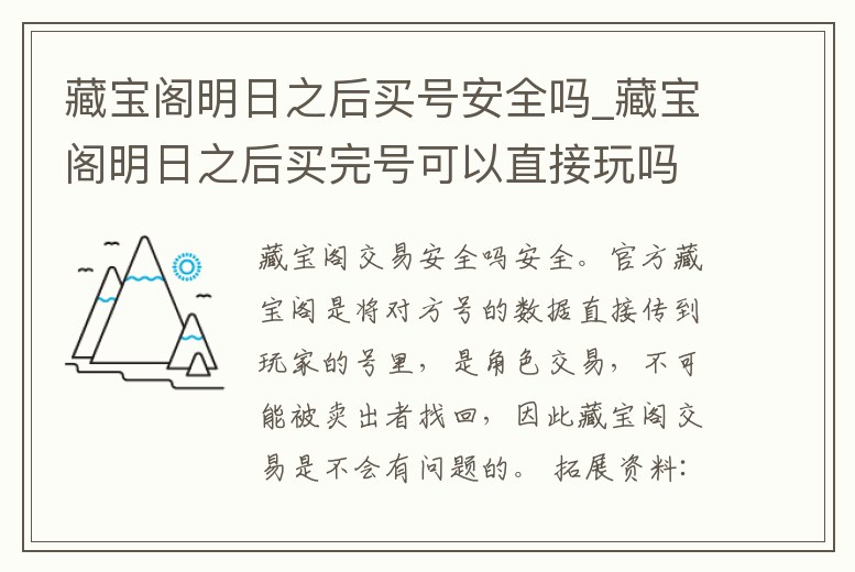 藏寶閣明日之后買號安全嗎_藏寶閣明日之后買完號可以直接玩嗎