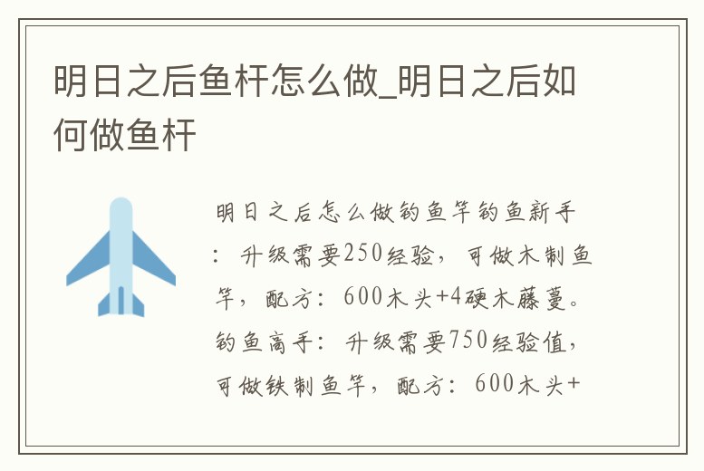 明日之后魚桿怎么做_明日之后如何做魚桿
