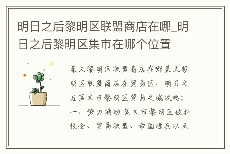 明日之后黎明區聯盟商店在哪_明日之后黎明區集市在哪個位置