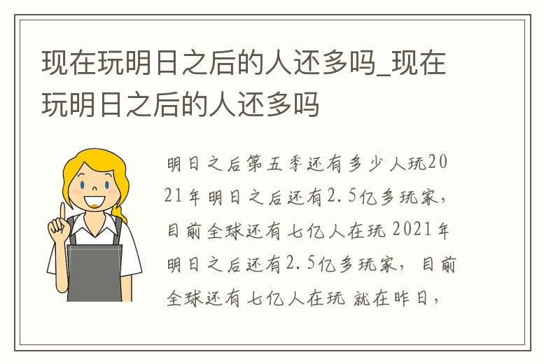現(xiàn)在玩明日之后的人還多嗎_現(xiàn)在玩明日之后的人還多嗎