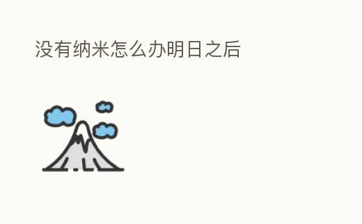沒有納米怎么辦明日之后
