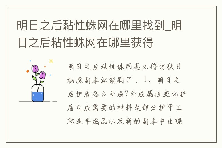 明日之后黏性蛛網在哪里找到_明日之后粘性蛛網在哪里獲得