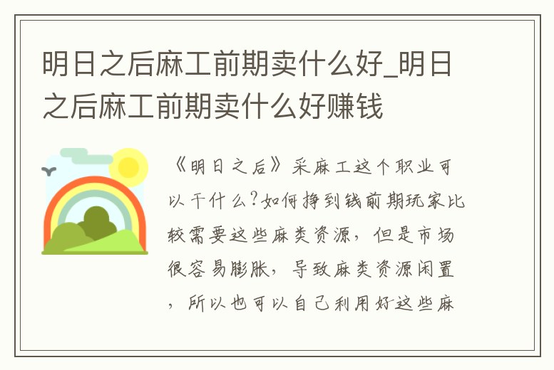 明日之后麻工前期賣什么好_明日之后麻工前期賣什么好賺錢