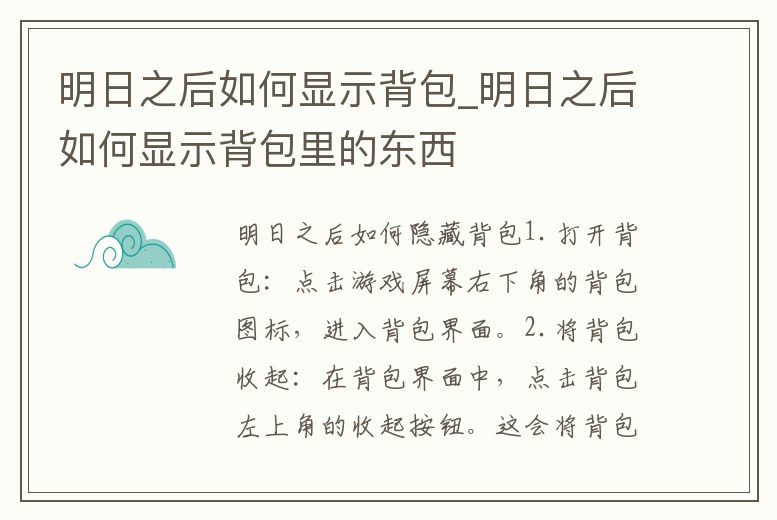 明日之后如何顯示背包_明日之后如何顯示背包里的東西