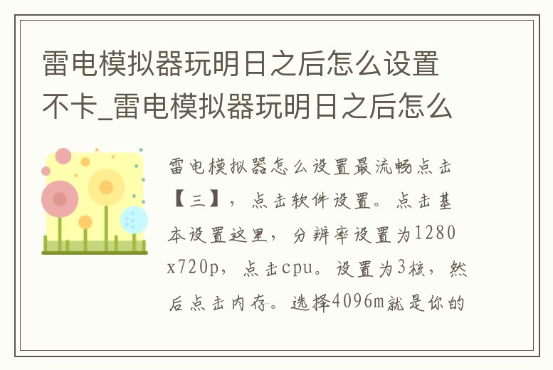 雷電模擬器玩明日之后怎么設置不卡_雷電模擬器玩明日之后怎么設置不卡