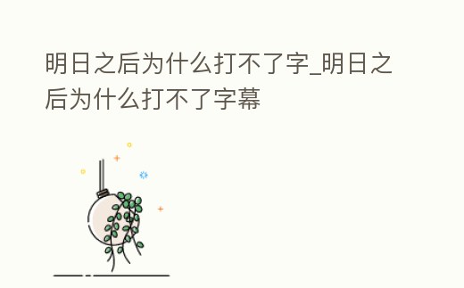 明日之后為什么打不了字_明日之后為什么打不了字幕