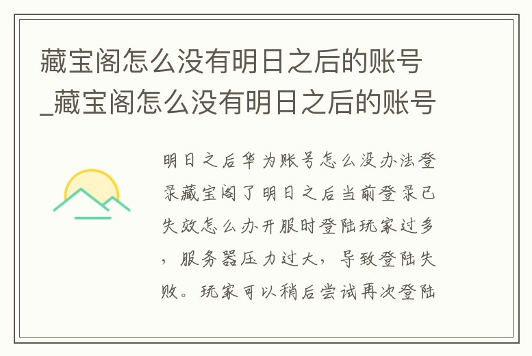 藏寶閣怎么沒有明日之后的賬號_藏寶閣怎么沒有明日之后的賬號賣