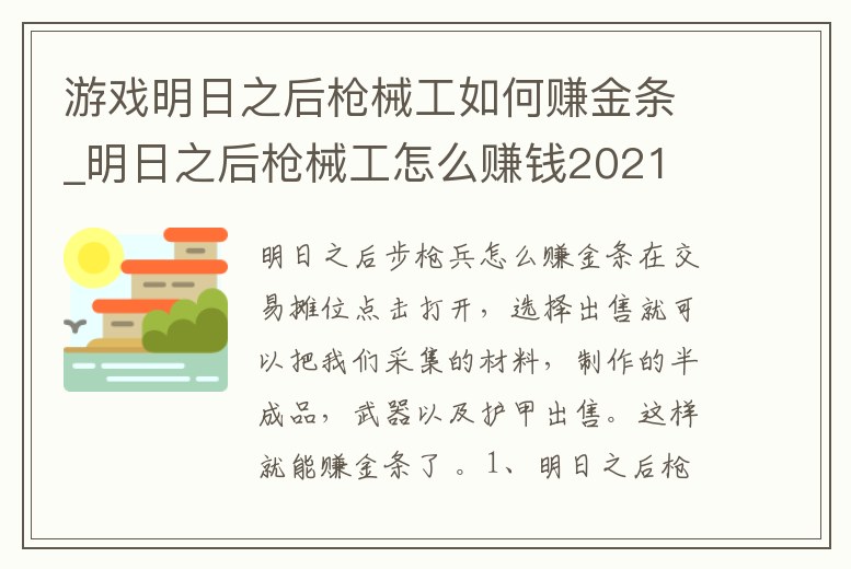 游戲明日之后槍械工如何賺金條_明日之后槍械工怎么賺錢2021