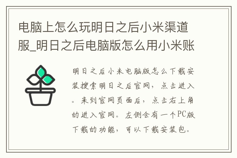 電腦上怎么玩明日之后小米渠道服_明日之后電腦版怎么用小米賬號(hào)登錄
