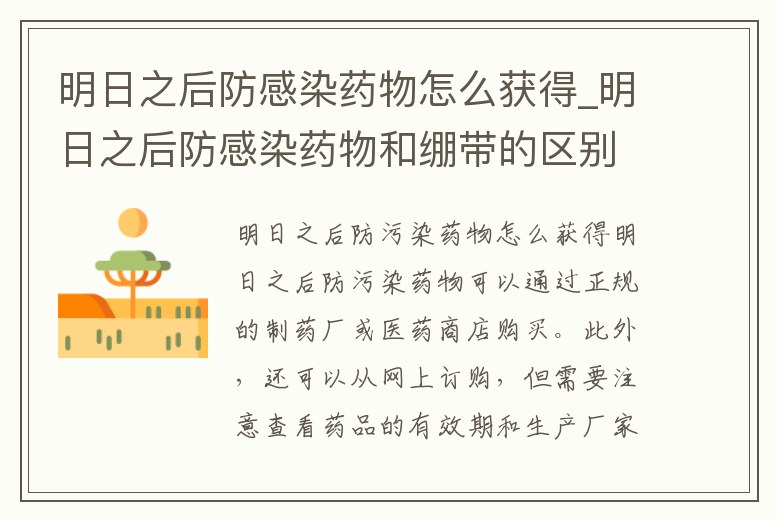 明日之后防感染藥物怎么獲得_明日之后防感染藥物和繃帶的區別
