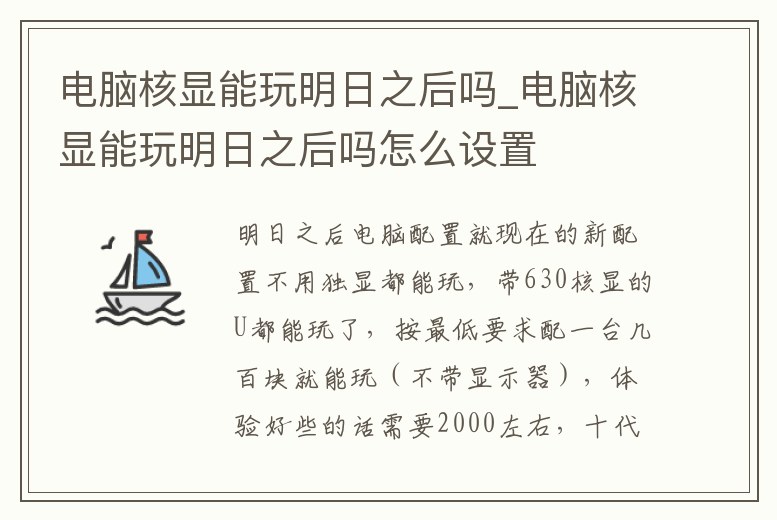 電腦核顯能玩明日之后嗎_電腦核顯能玩明日之后嗎怎么設置