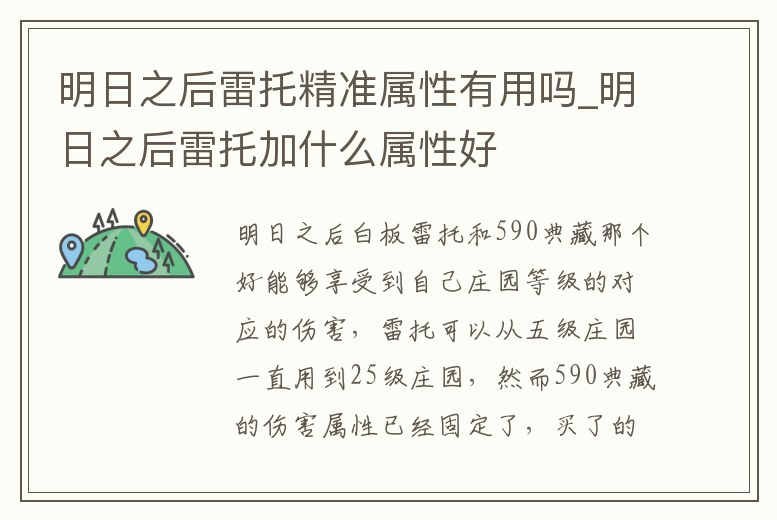 明日之后雷托精準屬性有用嗎_明日之后雷托加什么屬性好