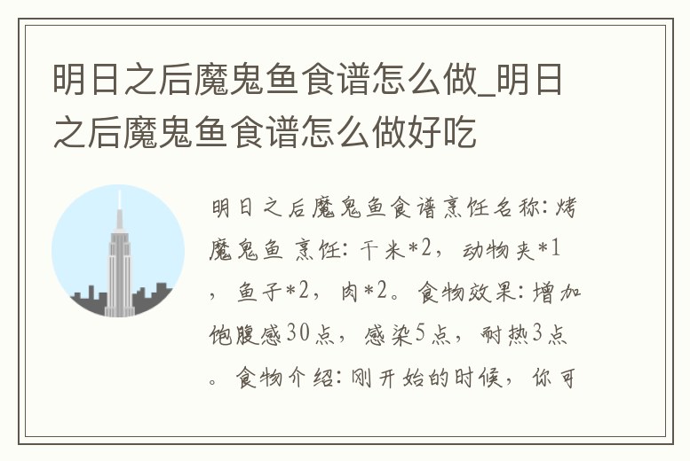 明日之后魔鬼魚食譜怎么做_明日之后魔鬼魚食譜怎么做好吃