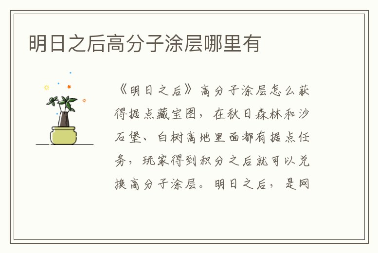 明日之后高分子涂層哪里有