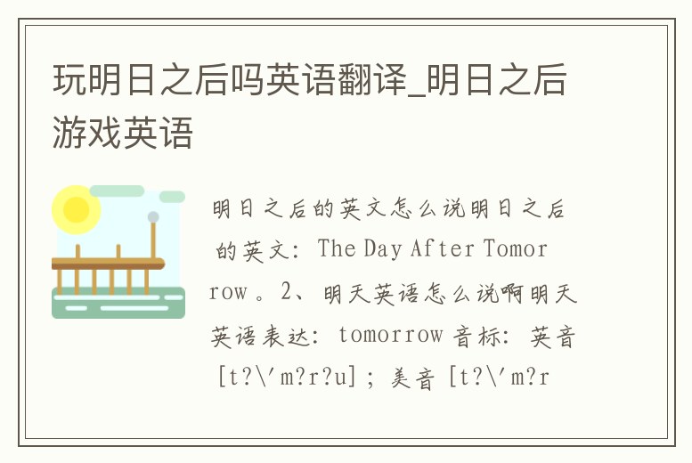 玩明日之后嗎英語翻譯_明日之后游戲英語