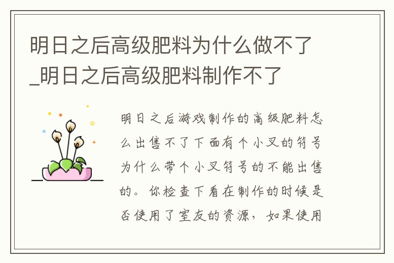明日之后高級肥料為什么做不了_明日之后高級肥料制作不了