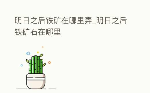 明日之后鐵礦在哪里弄_明日之后鐵礦石在哪里