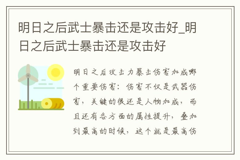 明日之后武士暴擊還是攻擊好_明日之后武士暴擊還是攻擊好