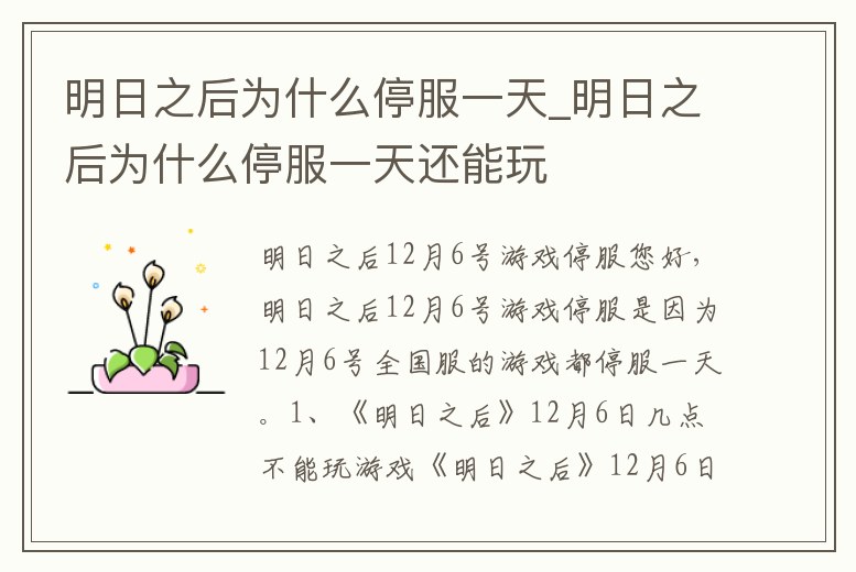 明日之后為什么停服一天_明日之后為什么停服一天還能玩