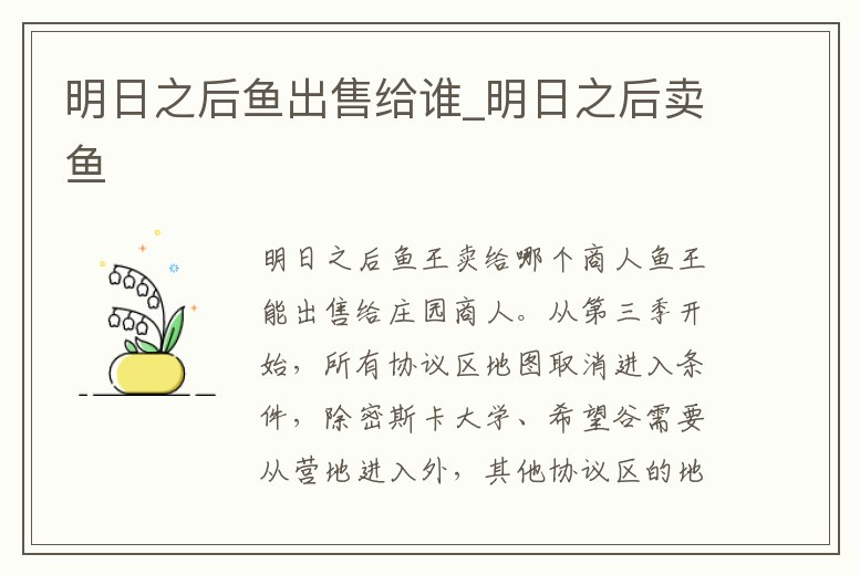 明日之后魚出售給誰_明日之后賣魚